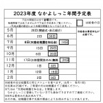 なかよしっこ日程表21